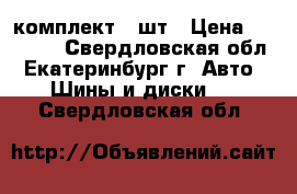 Michelin X ICE 3 R16 205 55 комплект 4 шт › Цена ­ 12 000 - Свердловская обл., Екатеринбург г. Авто » Шины и диски   . Свердловская обл.